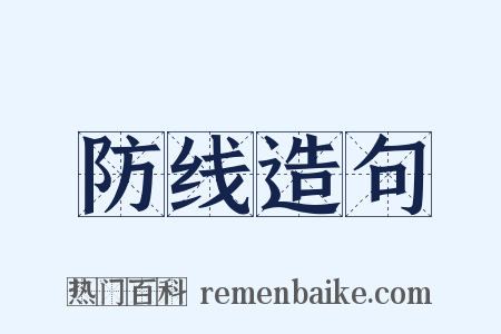 防线造句是什么意思的图片